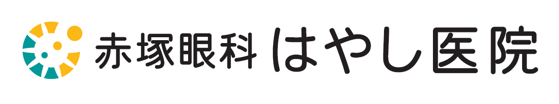 赤塚眼科はやし医院