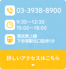 詳しいアクセスはこちら 0339388900 9:00～12:30 15:00～18:00 東武東上線 下赤塚南口徒歩1分