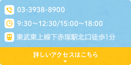 詳しいアクセスはこちら 0339388900 9:00～12:30 15:00～18:00 東武東上線 下赤塚南口徒歩1分