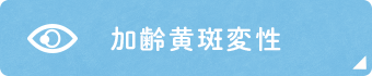 加齢黄斑変性