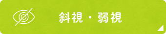 斜視・弱視