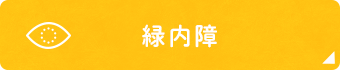緑内障